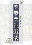 大学文化建设 pdf epub mobi 电子书 下载