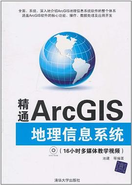 精通ArcGIS地理信息系统 pdf epub mobi 电子书 下载