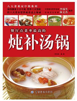 餐厅点菜率最高的炖补汤锅 pdf epub mobi 电子书 下载