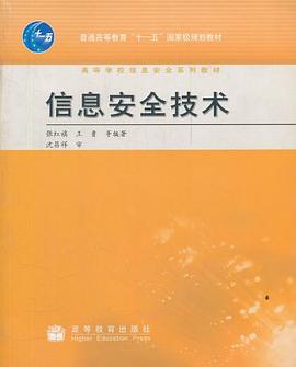 信息安全技术 pdf epub mobi 下载
