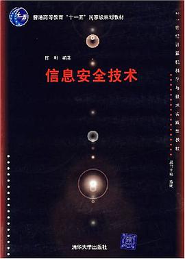 信息安全技术 pdf epub mobi 电子书 下载
