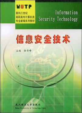 信息安全技术 pdf epub mobi 电子书 下载