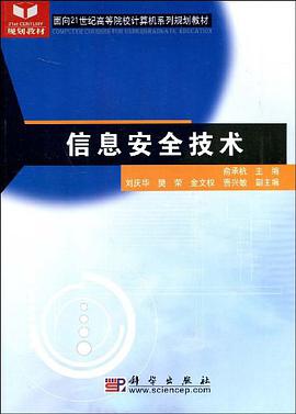 信息安全技术 pdf epub mobi 下载