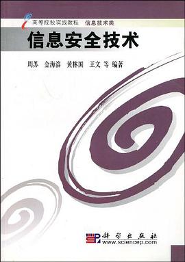 信息安全技术 pdf epub mobi 电子书 下载