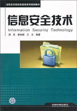 信息安全技术