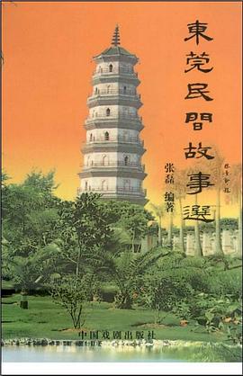 东莞民间故事选 pdf epub mobi 电子书 下载