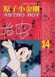 原子小金剛(14) pdf epub mobi 電子書 下載