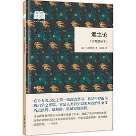 君主论（国民阅读经典·中英双语本·平装） pdf epub mobi 电子书 下载