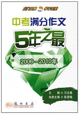2006-2010年中考满分作文5年之最 pdf epub mobi 电子书 下载