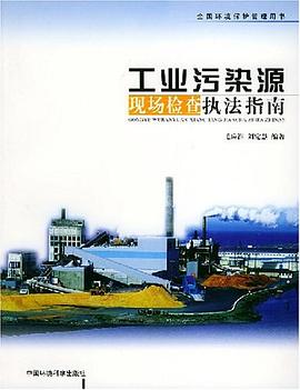 工业污染源现场检查执法指南 pdf epub mobi 电子书 下载
