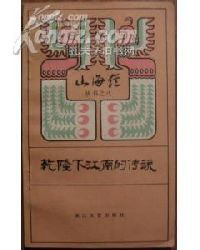 山海经丛书之八:乾隆下江南的传说