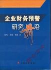 企业财务预警研究前沿 pdf epub mobi 电子书 下载