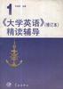 《大学英语》（修订本）精读辅导 第1册 pdf epub mobi 电子书 下载