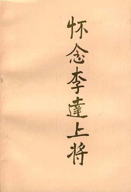 怀念李达上将 pdf epub mobi 电子书 下载