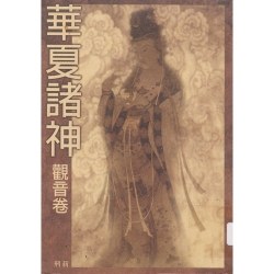 華夏諸神－觀音卷 pdf epub mobi 电子书 下载