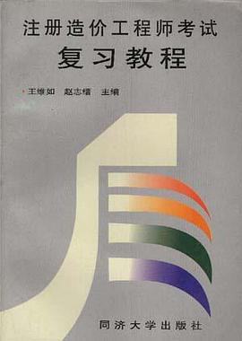 注册造价工程师考试复习教程 pdf epub mobi 电子书 下载