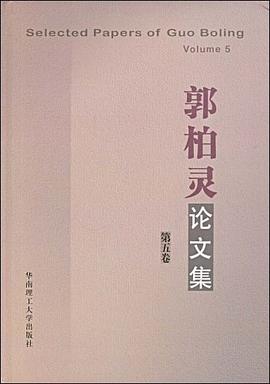 郭柏灵论文集（第5卷） pdf epub mobi 电子书 下载