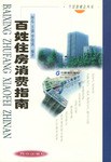 百姓住房消费指南 pdf epub mobi 电子书 下载