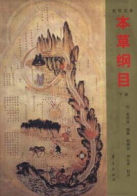 本草纲目（上册） pdf epub mobi 下载