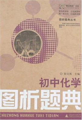 初中化学-图析题典 pdf epub mobi 电子书 下载