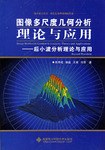 图像多尺度几何分析理论与应用 pdf epub mobi 电子书 下载