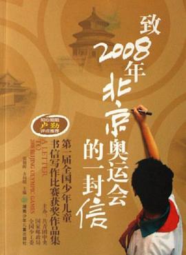 致2008年北京奥运会的一封信 pdf epub mobi 电子书 下载