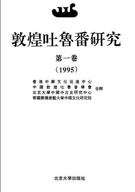 敦煌吐鲁番研究（第一卷）