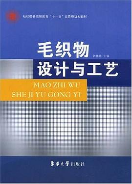 毛织物设计与工艺 pdf epub mobi 电子书 下载