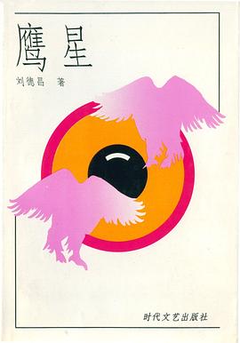 鹰星 pdf epub mobi 电子书 下载