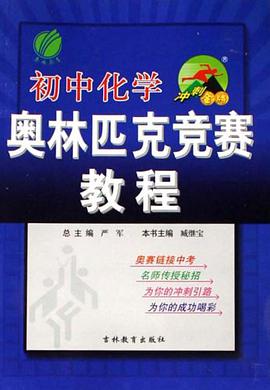 初中化学-奥林匹克竞赛教程 pdf epub mobi 电子书 下载