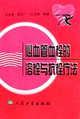 心血管血栓的溶栓与抗栓疗法 pdf epub mobi 电子书 下载