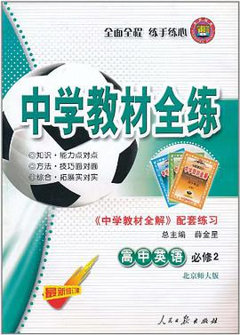 中学教材全练·高中英语 pdf epub mobi 电子书 下载
