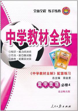 中学教材全练·高中英语