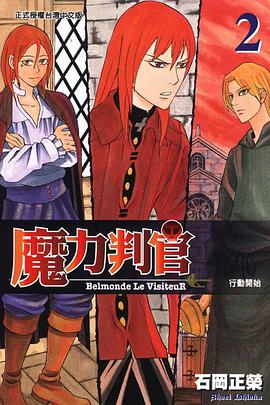 魔力判官 Belmonde Le VisiteuR 02 pdf epub mobi 下载
