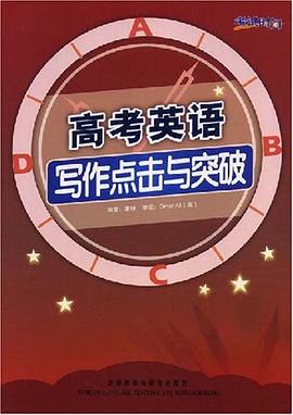 高考英语写作点击与突破 pdf epub mobi 电子书 下载