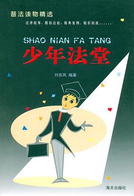 少年法堂-普法读物精选 pdf epub mobi 电子书 下载