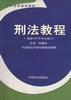 刑法教程 pdf epub mobi 电子书 下载