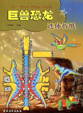 巨兽恐龙连体折纸 pdf epub mobi 电子书 下载