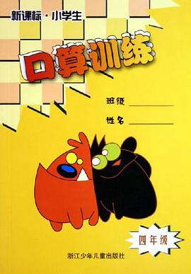 新课标·小学生口算训练 四年级