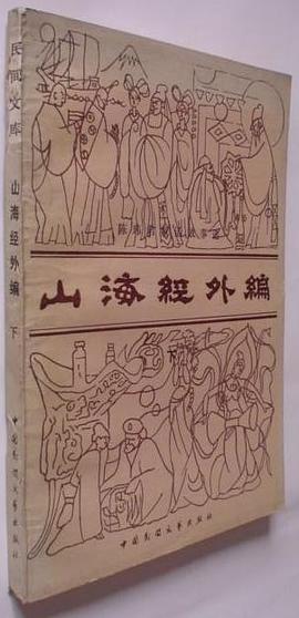 山海经外编（上下）