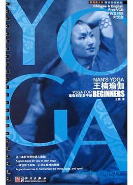 王楠瑜伽<瑜伽初学者手册>中英文对照(附光盘)