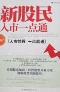 新股民入市一点通 pdf epub mobi 电子书 下载