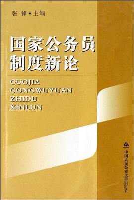 国家公务员制度新论 pdf epub mobi 电子书 下载