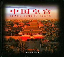 中国皇宫 pdf epub mobi 电子书 下载