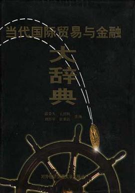 当代国际贸易与金融大辞典 pdf epub mobi 电子书 下载