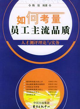如何考量员工主流品质 pdf epub mobi 电子书 下载