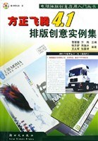 方正飞腾4.1排版创意实例集 pdf epub mobi 电子书 下载