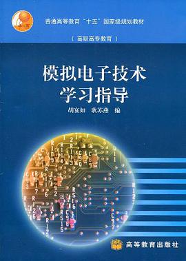 模拟电子技术学习指导 pdf epub mobi 电子书 下载