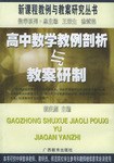高中数学教例剖析与教案研制 pdf epub mobi 电子书 下载