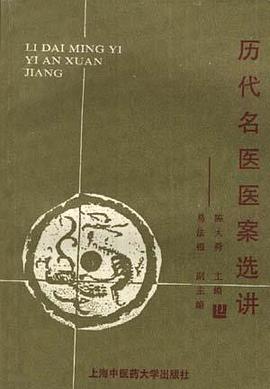 曆代名醫醫案選講 pdf epub mobi 電子書 下載